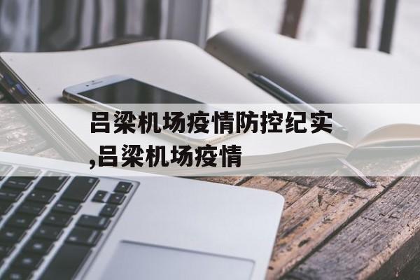 吕梁机场疫情防控纪实,吕梁机场疫情